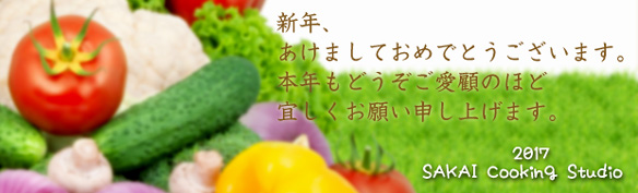 2017あけましておめでとうございます