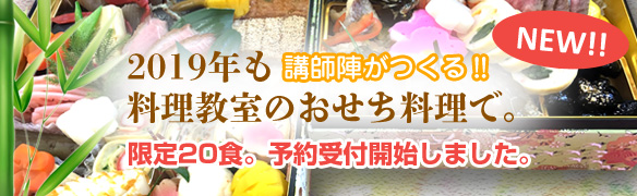 料理教室のおせち料理販売