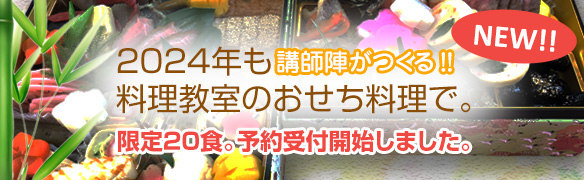 おせち料理のご注文は2024年もサカイクッキングスタジオで